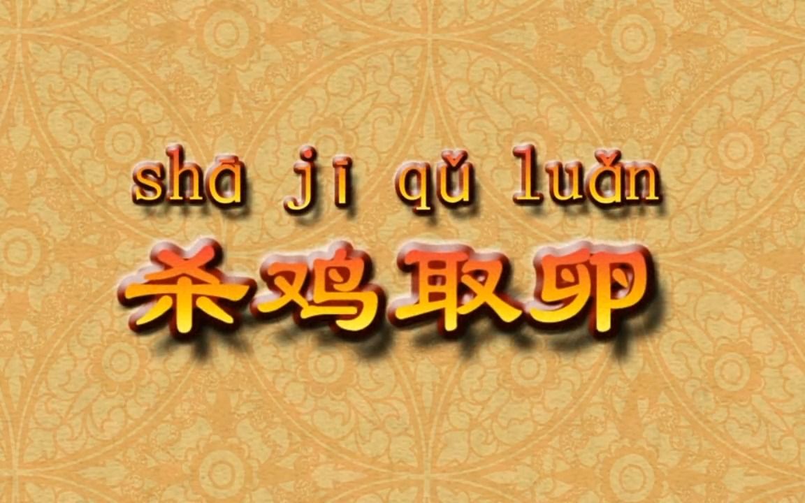 [图]成语典故寓言故事『杀鸡取卵』