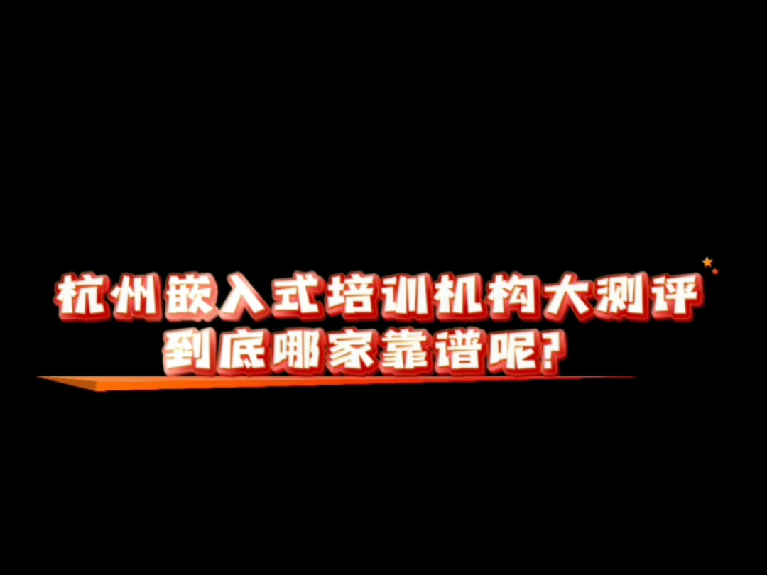 杭州嵌入式培训机构测评,哪家靠谱?哔哩哔哩bilibili