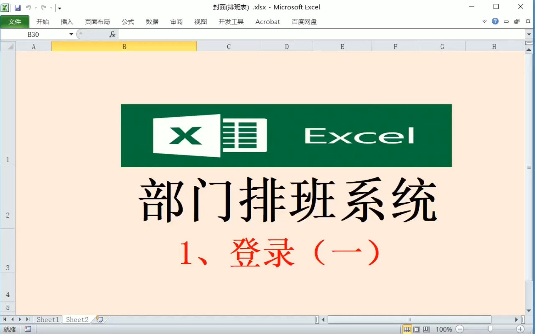 用EXCEL制作《部门排班系统》:2、登录(一)哔哩哔哩bilibili