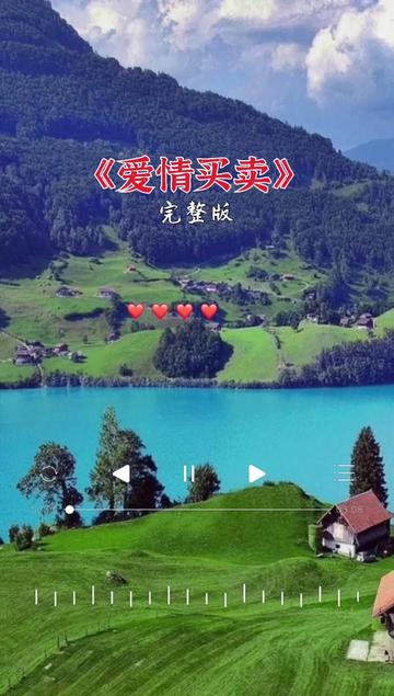 爱情买卖#音乐分享#情感音乐