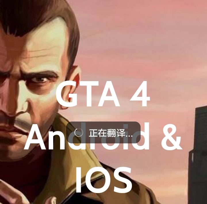 揭秘手机版GTA4进来看结果!哔哩哔哩bilibiliGTA4游戏杂谈