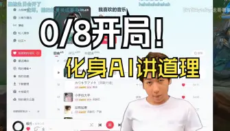 Download Video: 【炫神】0/8之后冒充AI讲道理！