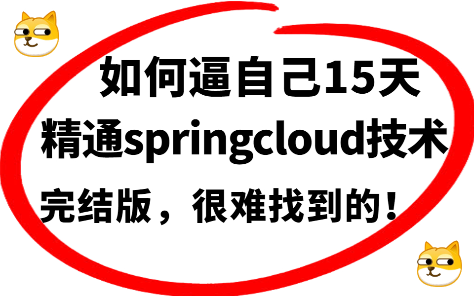 [图]【微服务完整版】小白也能学会的SpringCloudAlibaba教程 | 从入门到精通 | 15天掌握springcloud微服务架构