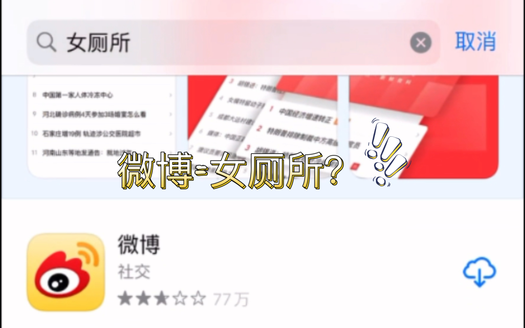 微博=女厕所?当你用apple store搜索女厕所…哔哩哔哩bilibili