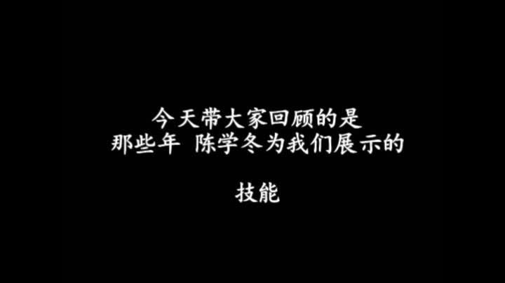 【陈学冬】一年级&真心英雄【细数陈学冬展示过的技能】哔哩哔哩bilibili