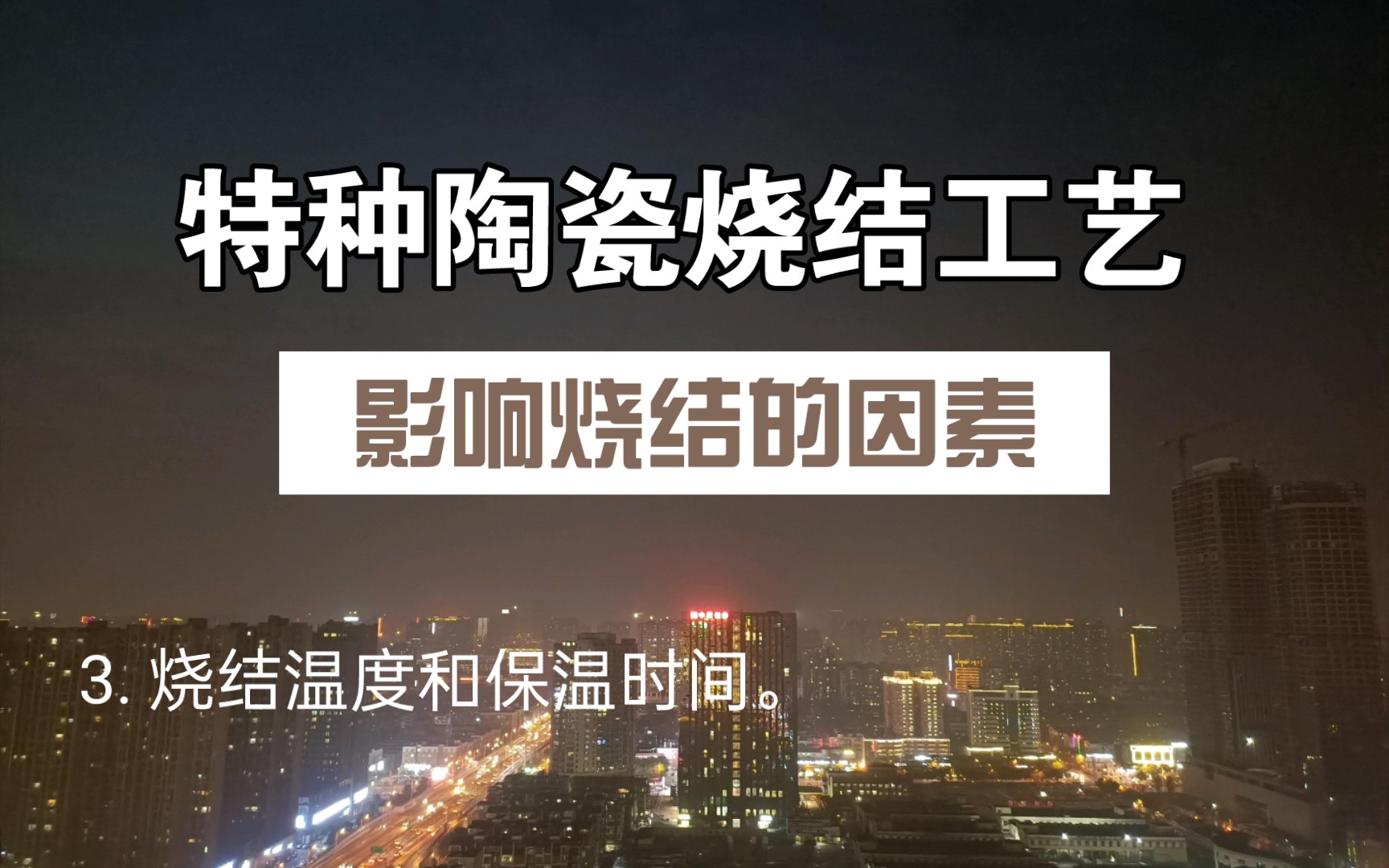 特种陶瓷中影响烧结的因素——烧结温度和保温时间.哔哩哔哩bilibili