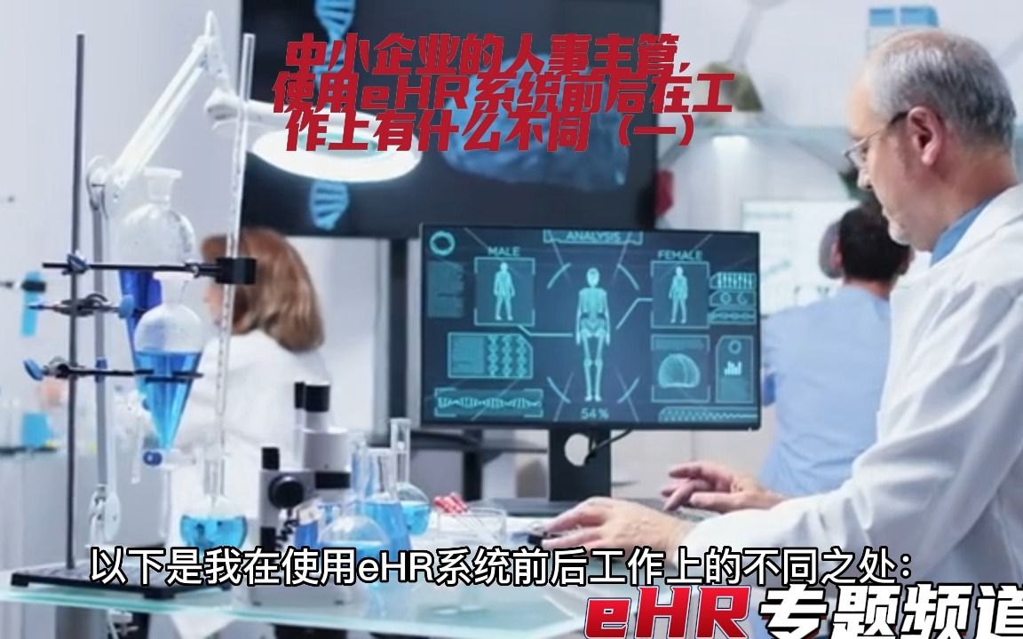 中小企业的人事主管,使用eHR系统前后在工作上有什么不同(一)哔哩哔哩bilibili