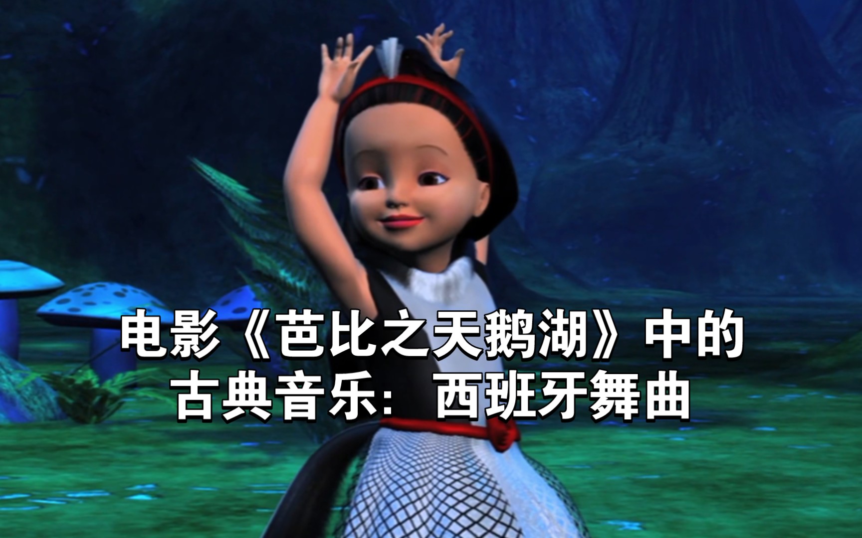 【芭比】电影《芭比之天鹅湖》中的古典音乐:西班牙舞曲