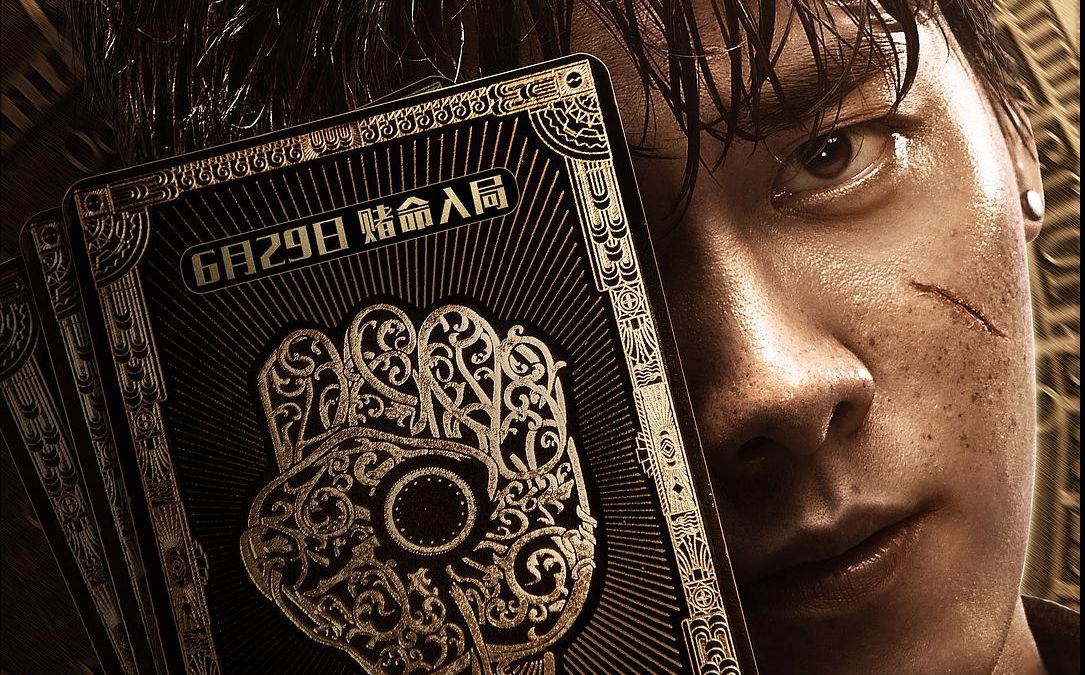 李易峰,道格拉斯《动物世界》新预告,赌博默示录中国版_哔哩哔哩 (゜