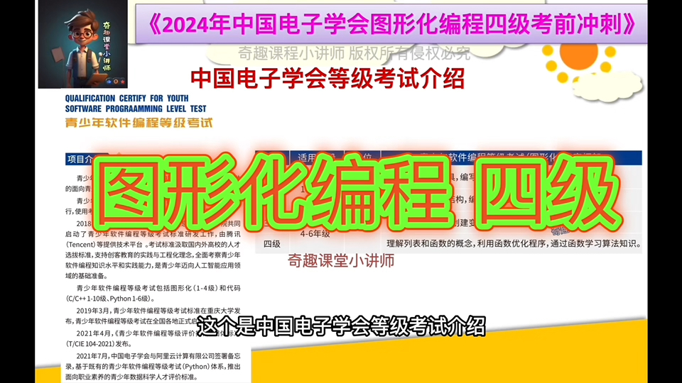 2024年中国电子学会等级考试介绍,图形化编程四级课程|Scratch编程从入门到精通|考级|竞赛|证书|少儿编程|Scratch教程|编程入门哔哩哔哩bilibili