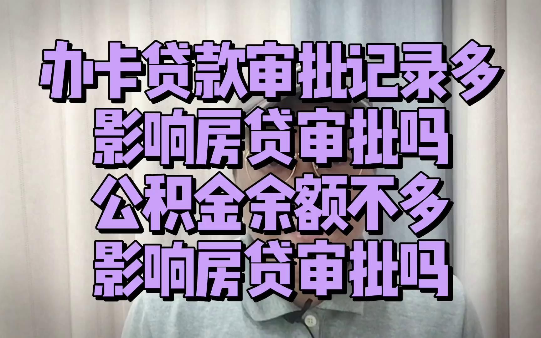 办卡贷款审批记录过多,会影响房贷审批吗?应该如何解决?哔哩哔哩bilibili