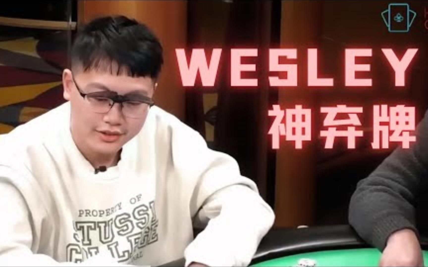 Wesley神弃牌!顶级冤家牌没拿到价值好气...... | 德州扑克桌游棋牌热门视频