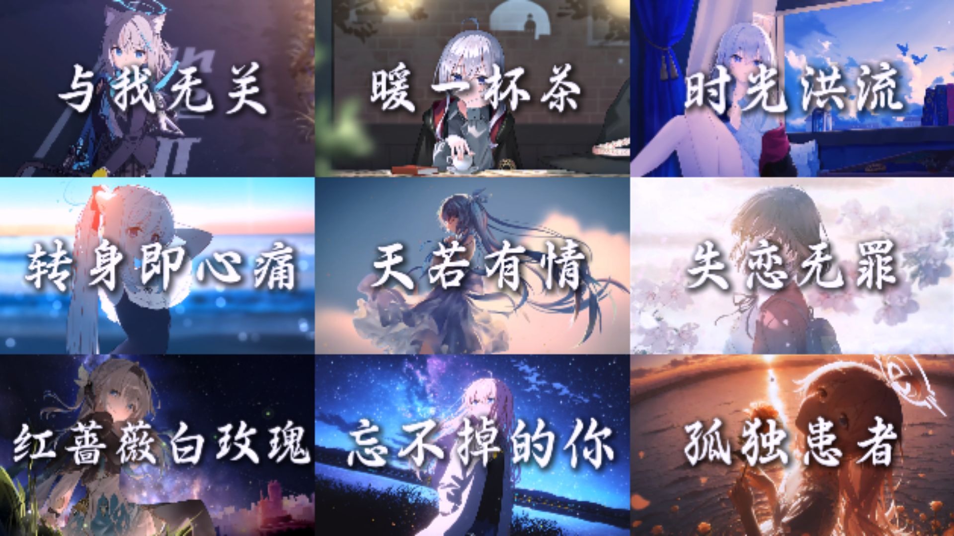 【音乐推荐】“我早已习惯，你已不再”