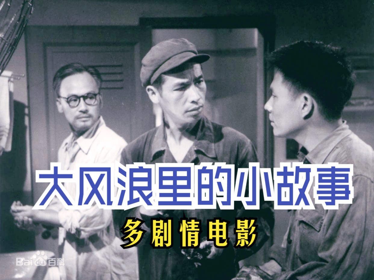 《大风浪里的小故事 (1958)》国产经典高清修复豆瓣高分多剧情老电影完整版免费观看哔哩哔哩bilibili