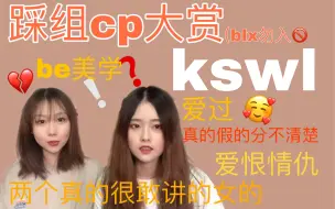 Download Video: 【踩组年度cp大赏reaction】雷区大胆开麦｜嗑cp上头的现场｜是糖还是刀片