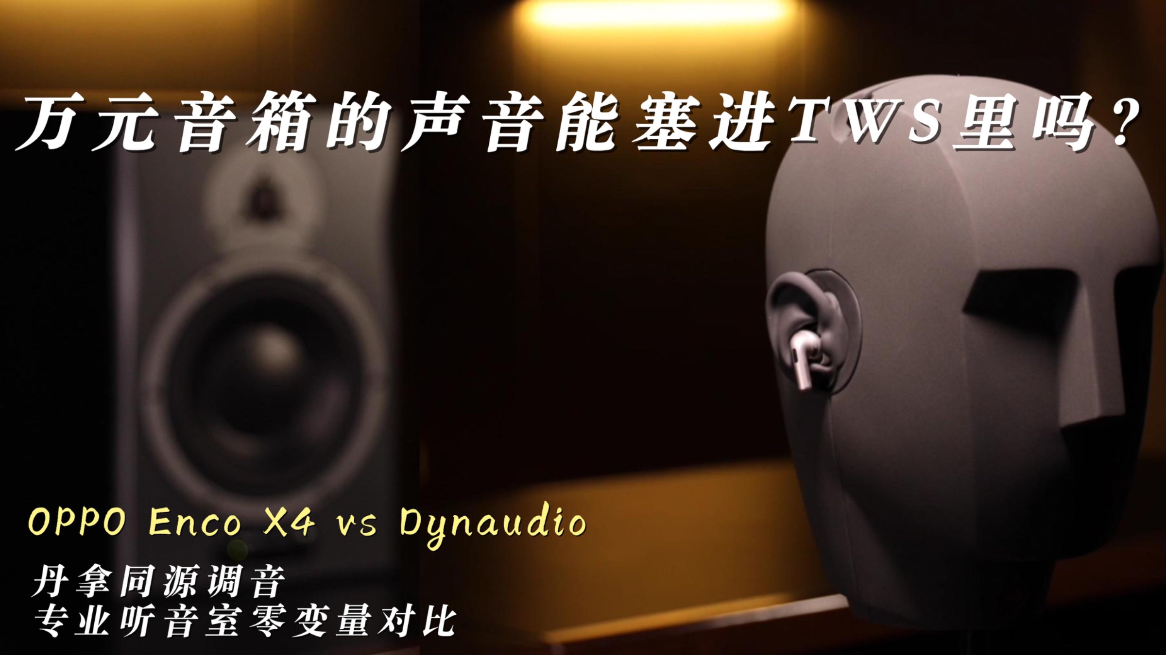 云视听《shape of you》｜万元音箱的声音能塞进TWS里吗？｜丹拿同源调音·专业听音室零变量对比