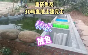 重庆粉丝30吨鱼池建成养水，6仓过滤功能完善，祝养鱼快乐