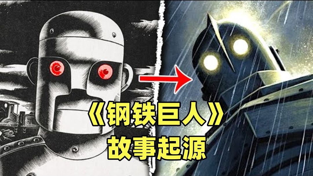 【神话故事】嘎嘎好看的《钢铁巨人》故事起源~