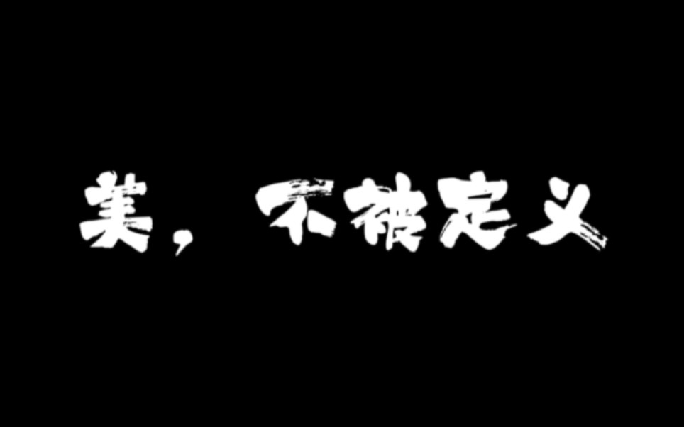 [图]视听语言期末作业——《美，不被定义》