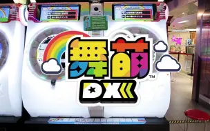 Download Video: 【SEGA/华立】《舞萌DX》国行宣传片【1080p】