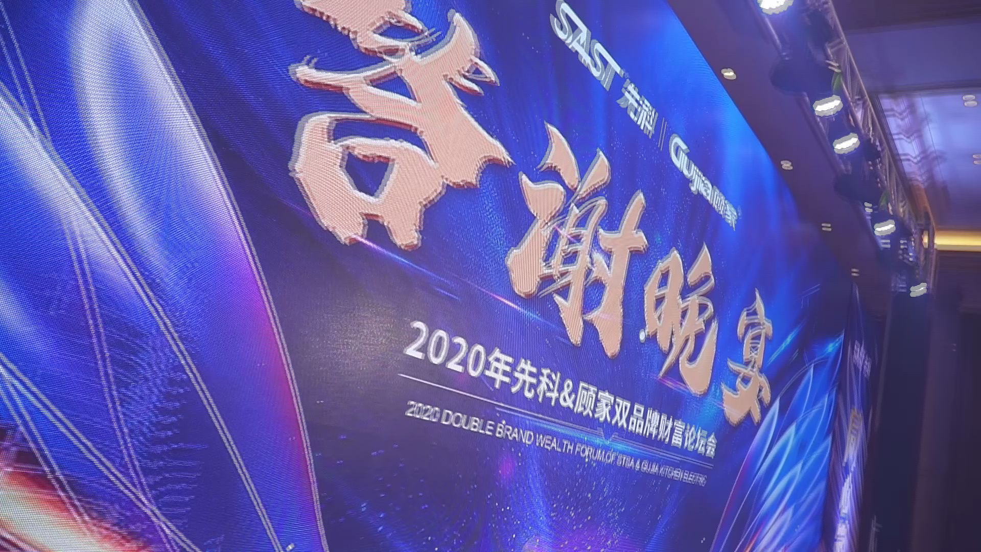 2020年先科&顾家品牌财富晚会哔哩哔哩bilibili