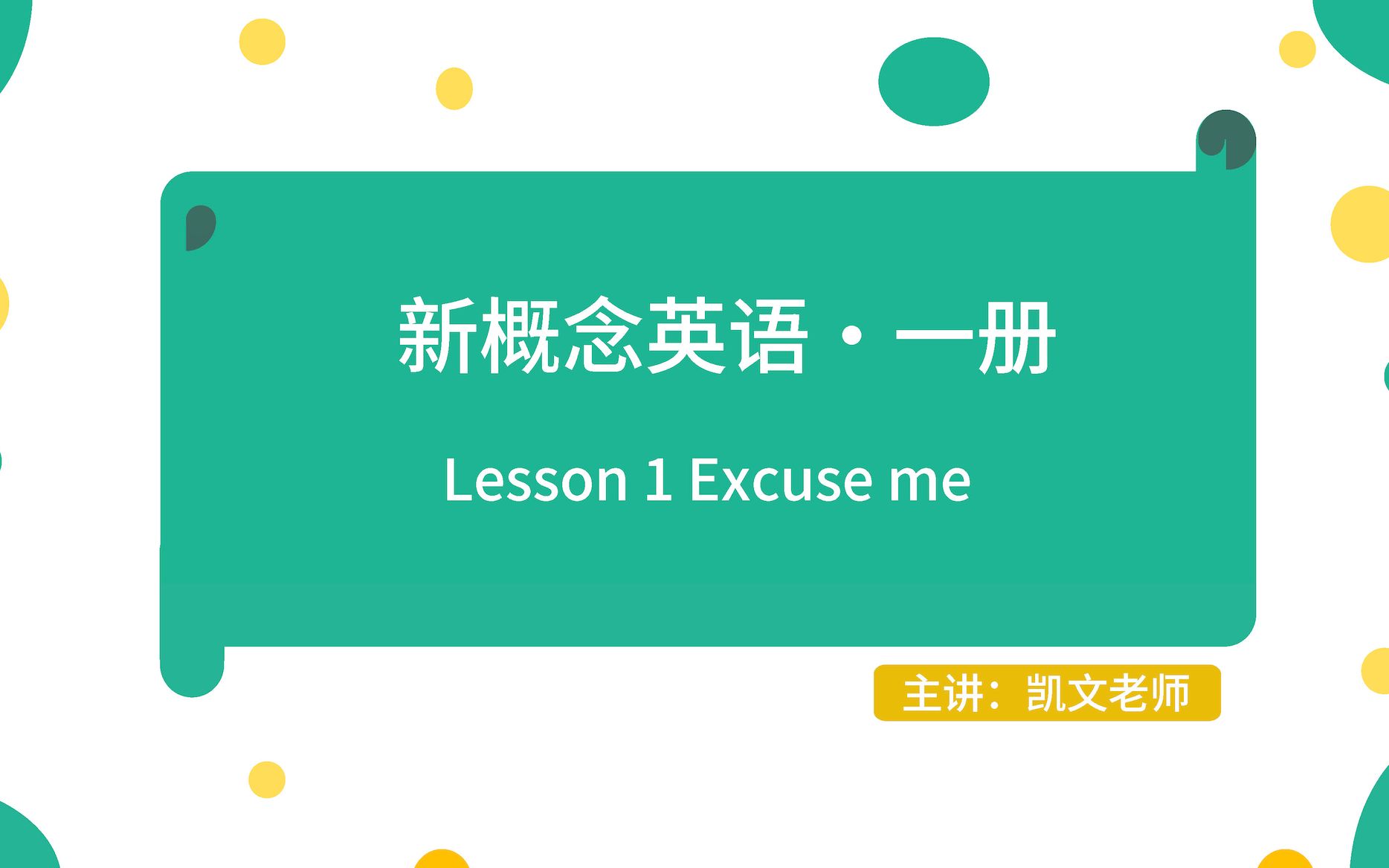 [图]新概念英语一册Lesson 1 Excuse me!精讲