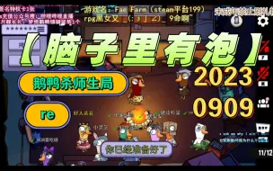 Download Video: 【脑子里有泡/鹅鸭杀师生局】20230909reKB新视频