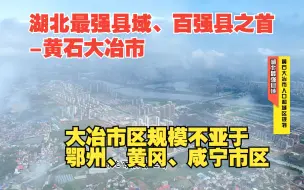 Download Video: 湖北最强县域之一黄石大冶市，2030年人口规划54万人，中心城区规划面积面积达200平方公里，城市发