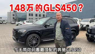 这台GLS450完全可以作为教科书来看！