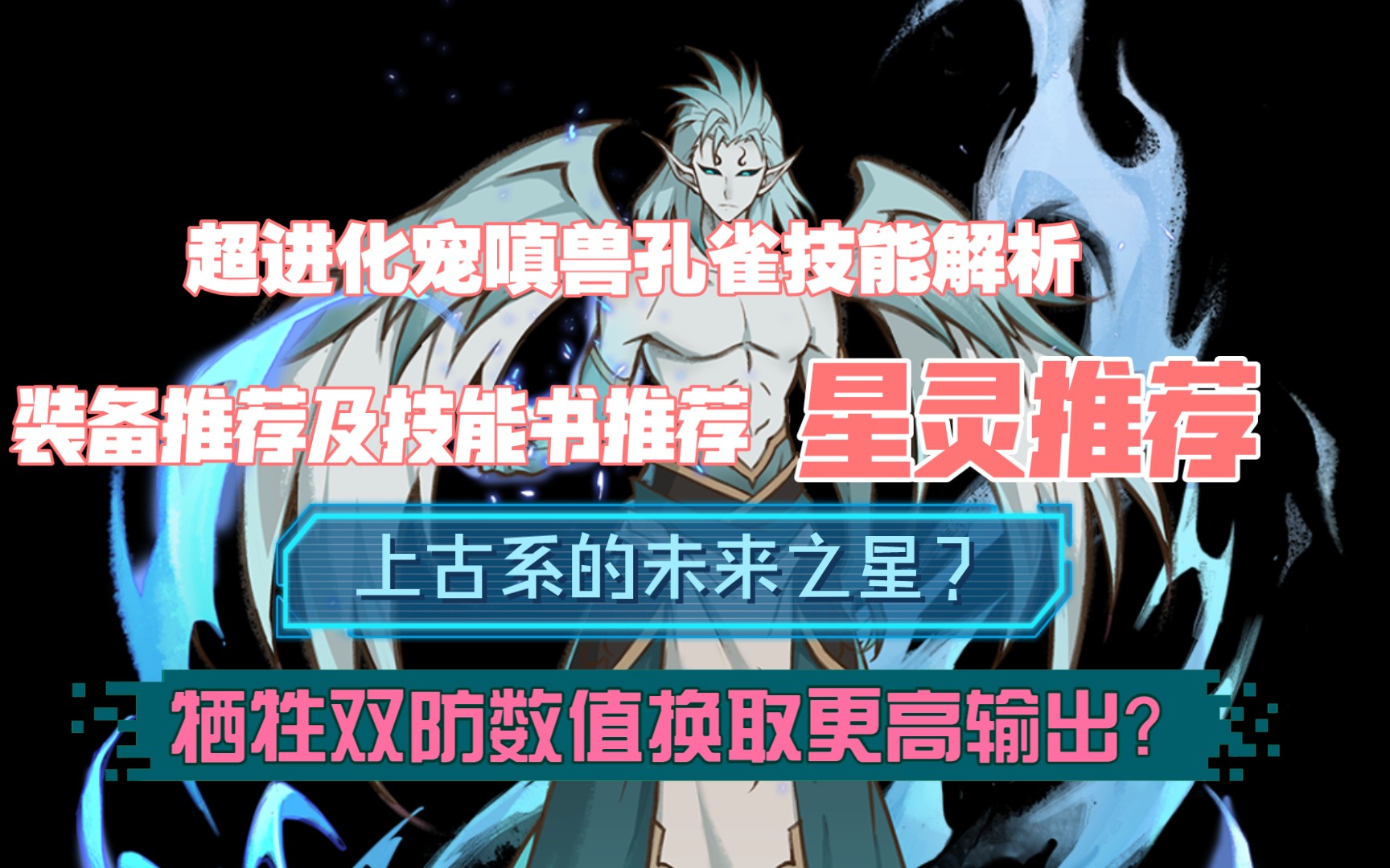 奥拉星手游超进化宠嗔兽孔雀技能解析技能书及装备星灵推荐