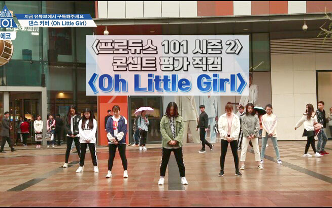 [图][雨中尬舞]produce101 第二季 - oh little girl（哦 小女孩）