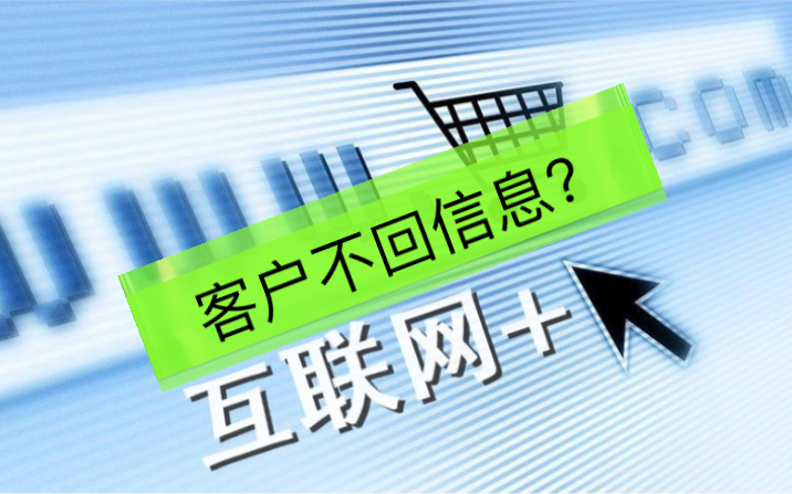 为什么给客户发资料后总是没回音了外贸大神!给客户发信息客户不回应,一般是怎么回事?通过网络来的客户,要完资料就没有回复和后续了怎么办?做...