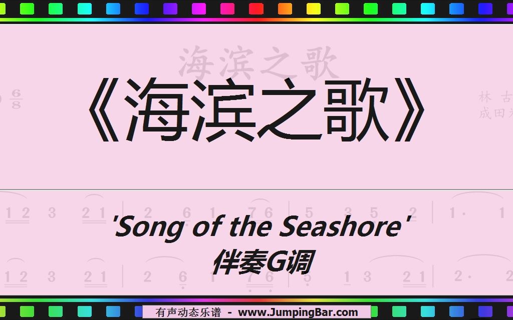 [图]《海滨之歌》 'Song of the Seashore' 伴奏G调 [ JumpingBar 有声动态乐谱 ]