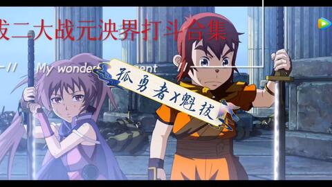 超燃，魁拔二之大战元泱界！！！孤勇者X魁拔