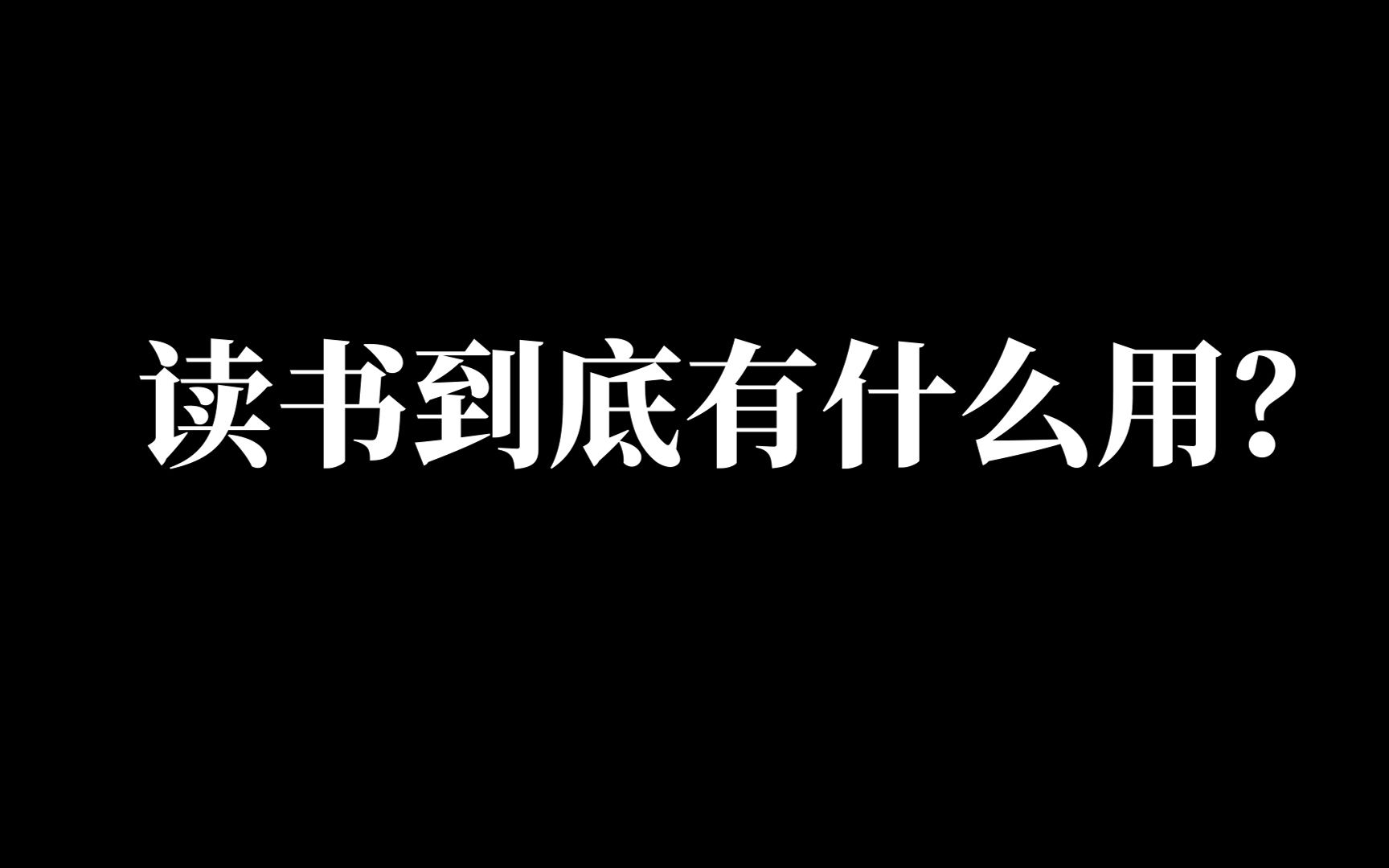 [图]“我本来只是一个弱小的个体，却因为读书而有幸窥得万千个生命，拥有一整个人类的力量”| 读书到底有什么用？