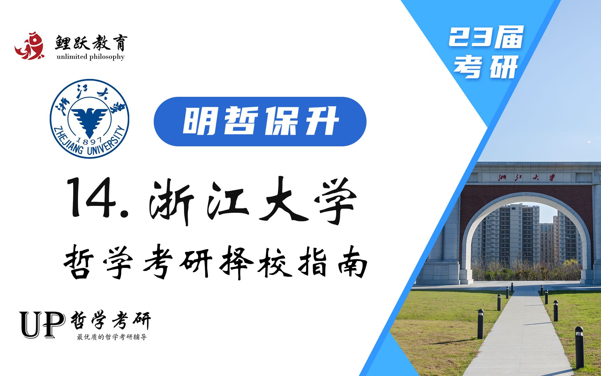 【23届明哲保升】文理兼修顶尖985,全省唯一团宠,还有摸鱼专业在向你招手丨浙江大学哲学考研分析哔哩哔哩bilibili