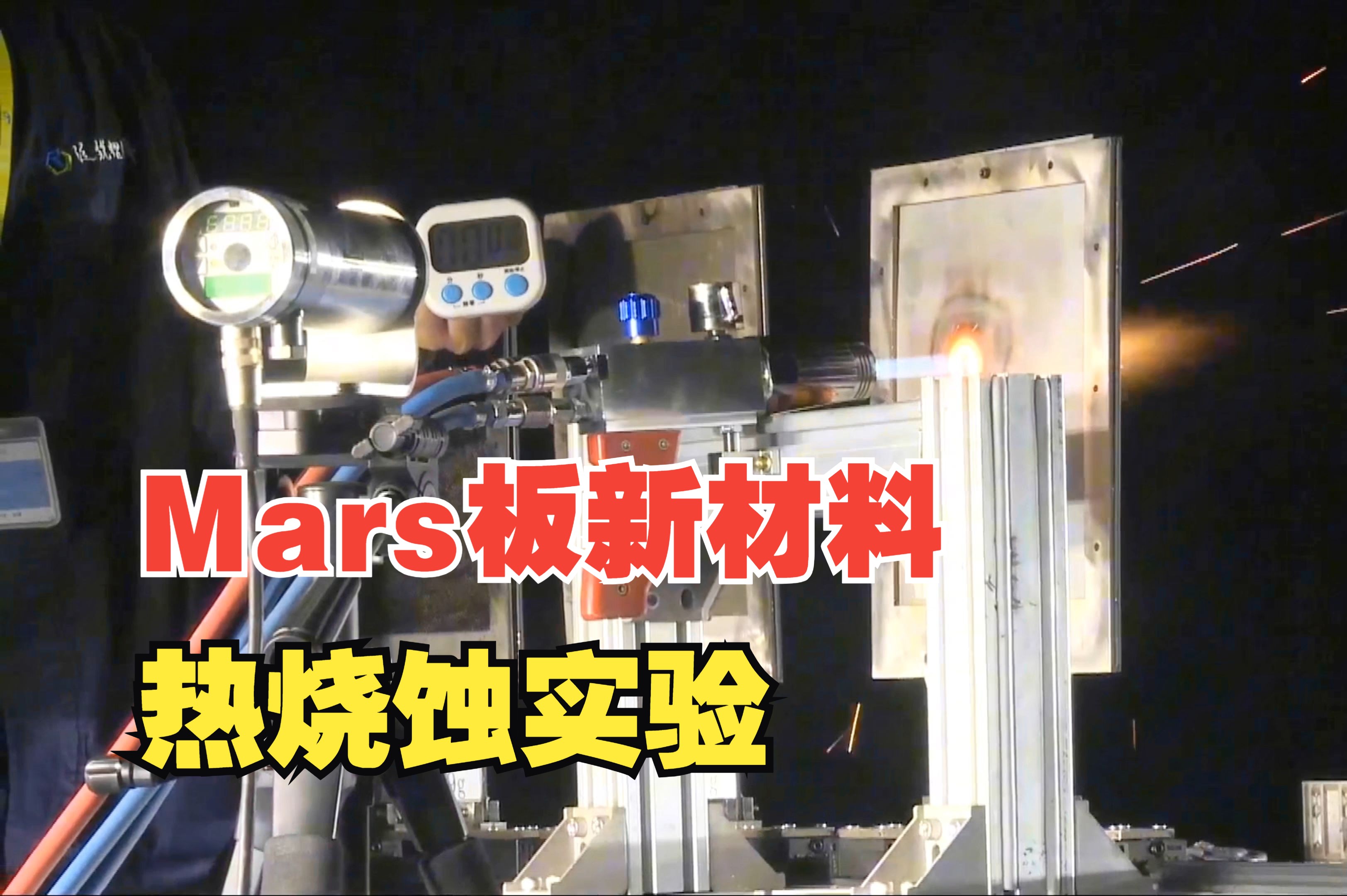 把论文写在大地上,把科研做在生产实践中 今天我们来看下Mars板材料的热烧蚀实验哔哩哔哩bilibili