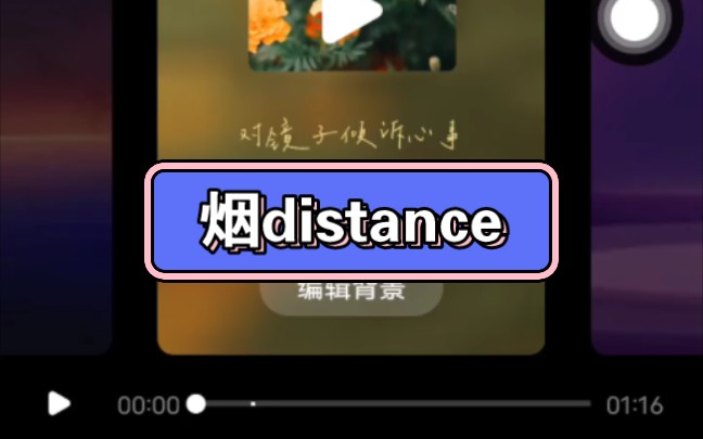 小唱一首煙distance讓大家看看什麼學歷