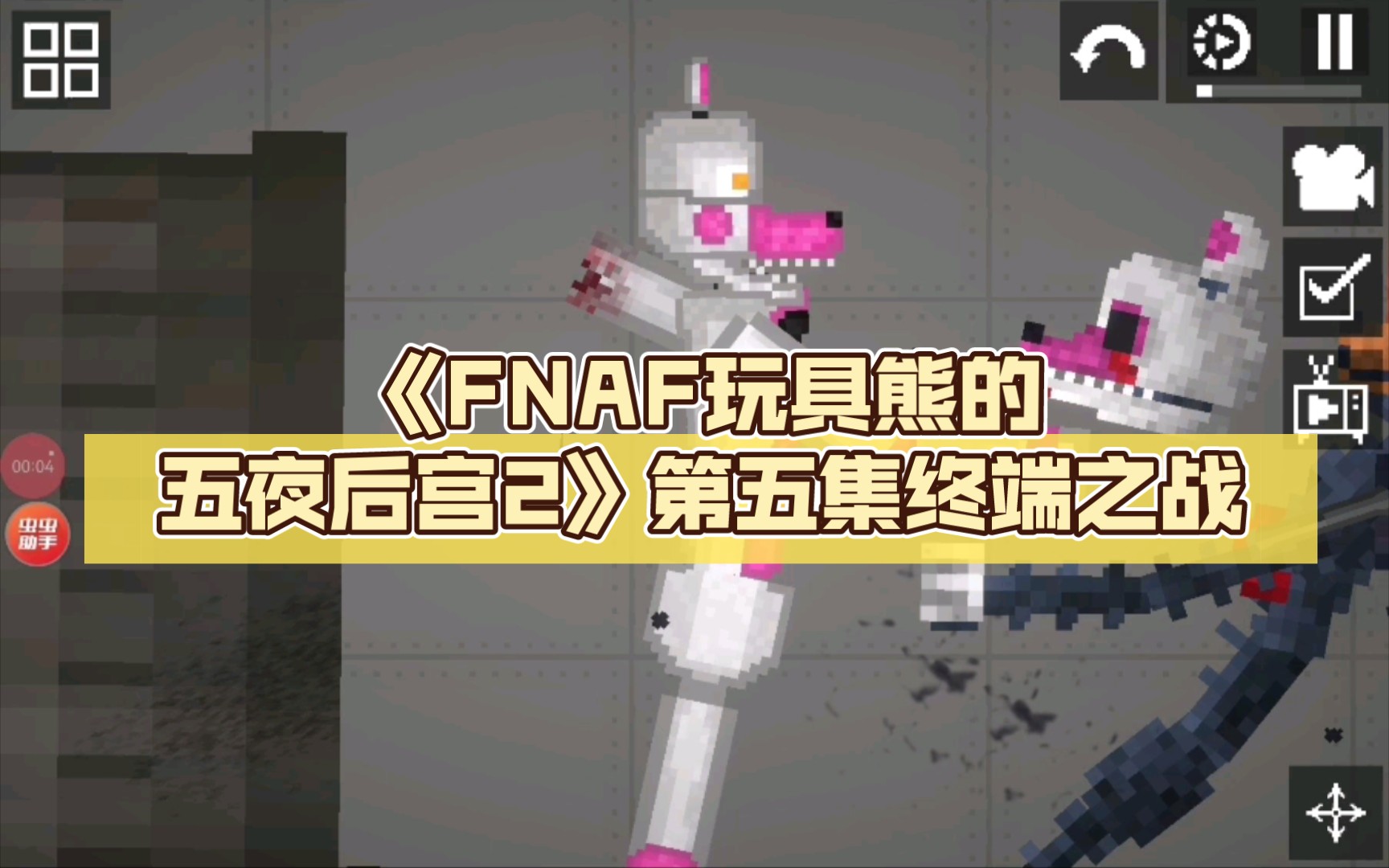 [图]（甜瓜游乐场）《FNAF玩具熊的五夜后宫2》第五集终端之战（第一季完）听音乐环节开头有后传，还有番外篇的名字