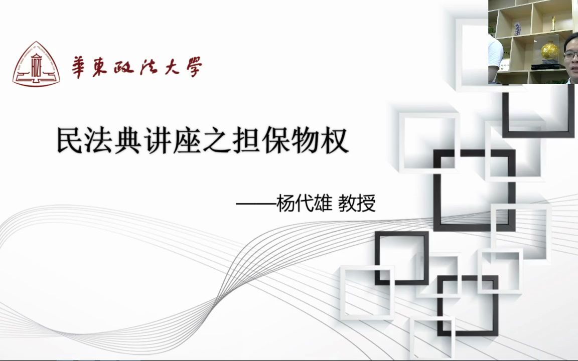 [图]民法典物权编•担保物权——杨代雄2020-06-05