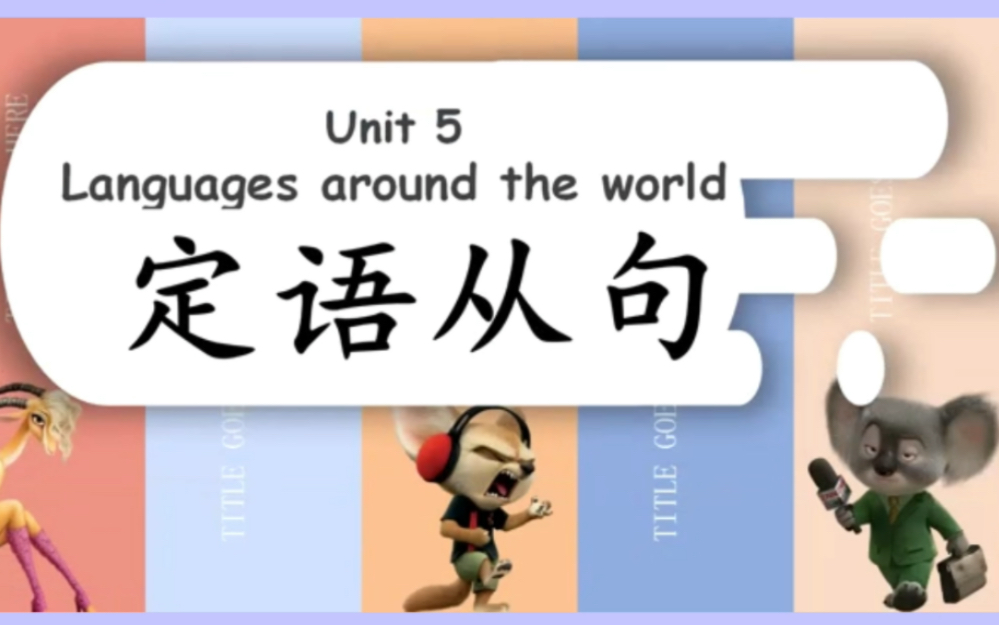 [图]新人教版高中英语必修一unit5语法课件  unit5 Languages around the world 定语从句         关系副词