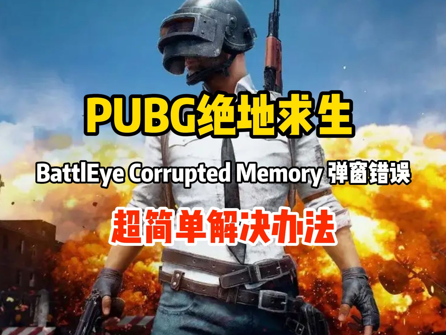 PUBG绝地求生提示battlEye Corrupted memory弹窗错误解决办法PUBG