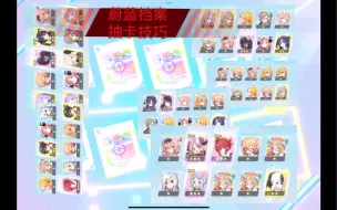 Download Video: 【蔚蓝档案】实测抽卡技巧，平均20抽一个彩！必彩流程！经多次测试成功率非常高！