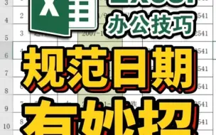 统一规范日期格式、分列转换日期、表格办公