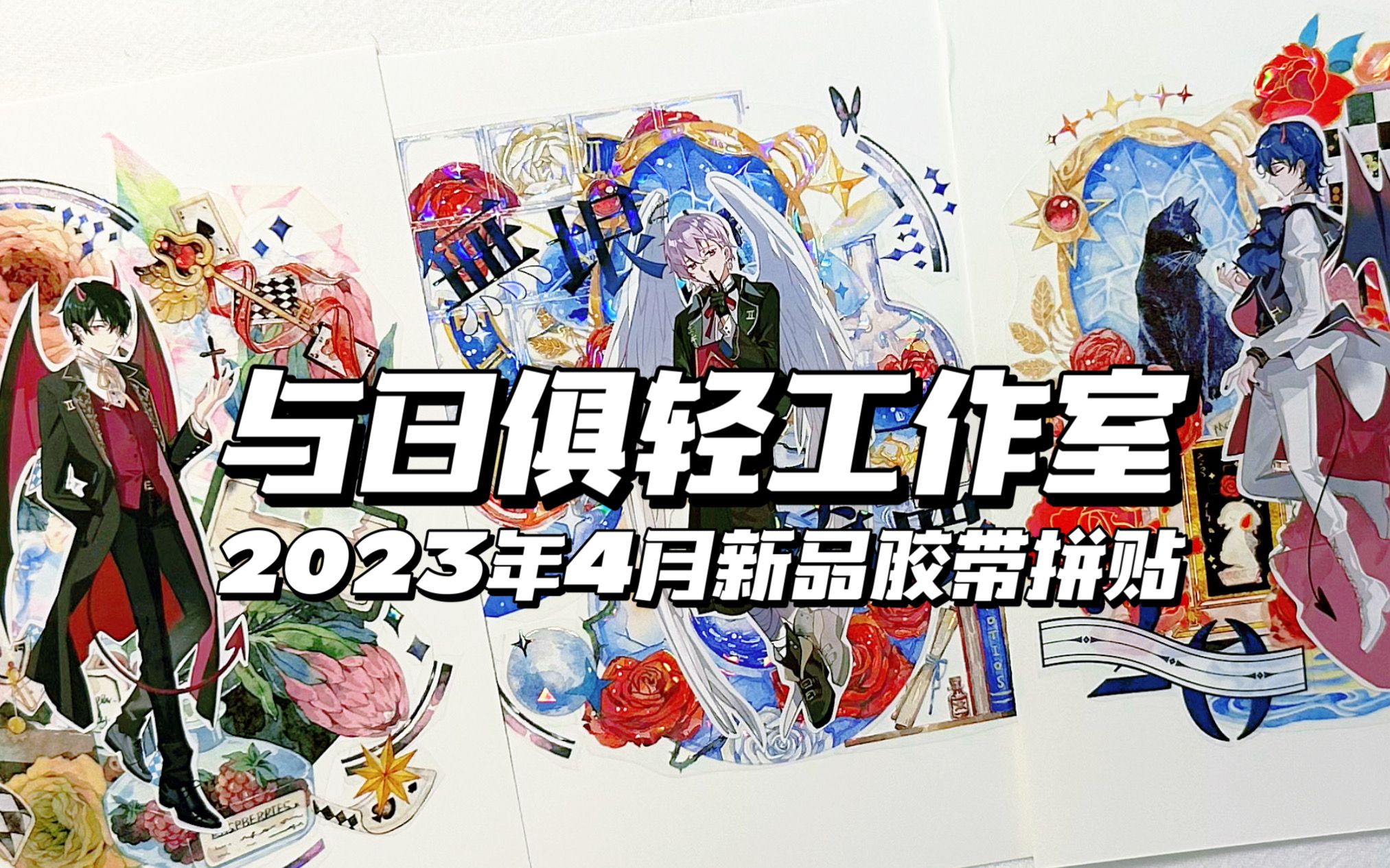 【手帐拼贴】与日俱轻工作室 2023年4月新品胶带拼贴过程哔哩哔哩bilibili