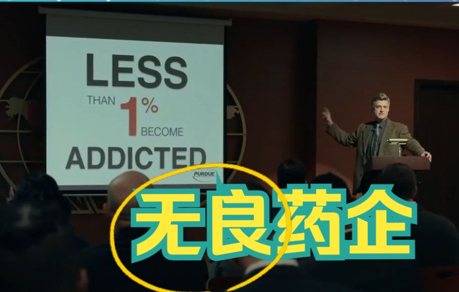 普渡制药无视药物剂量安全,竟然宣称只有1%的人对阿片类药物上瘾哔哩哔哩bilibili