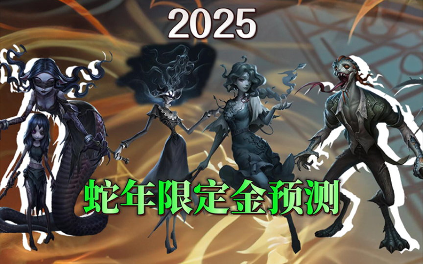 2025蛇年限定金皮肤预测手机游戏热门视频