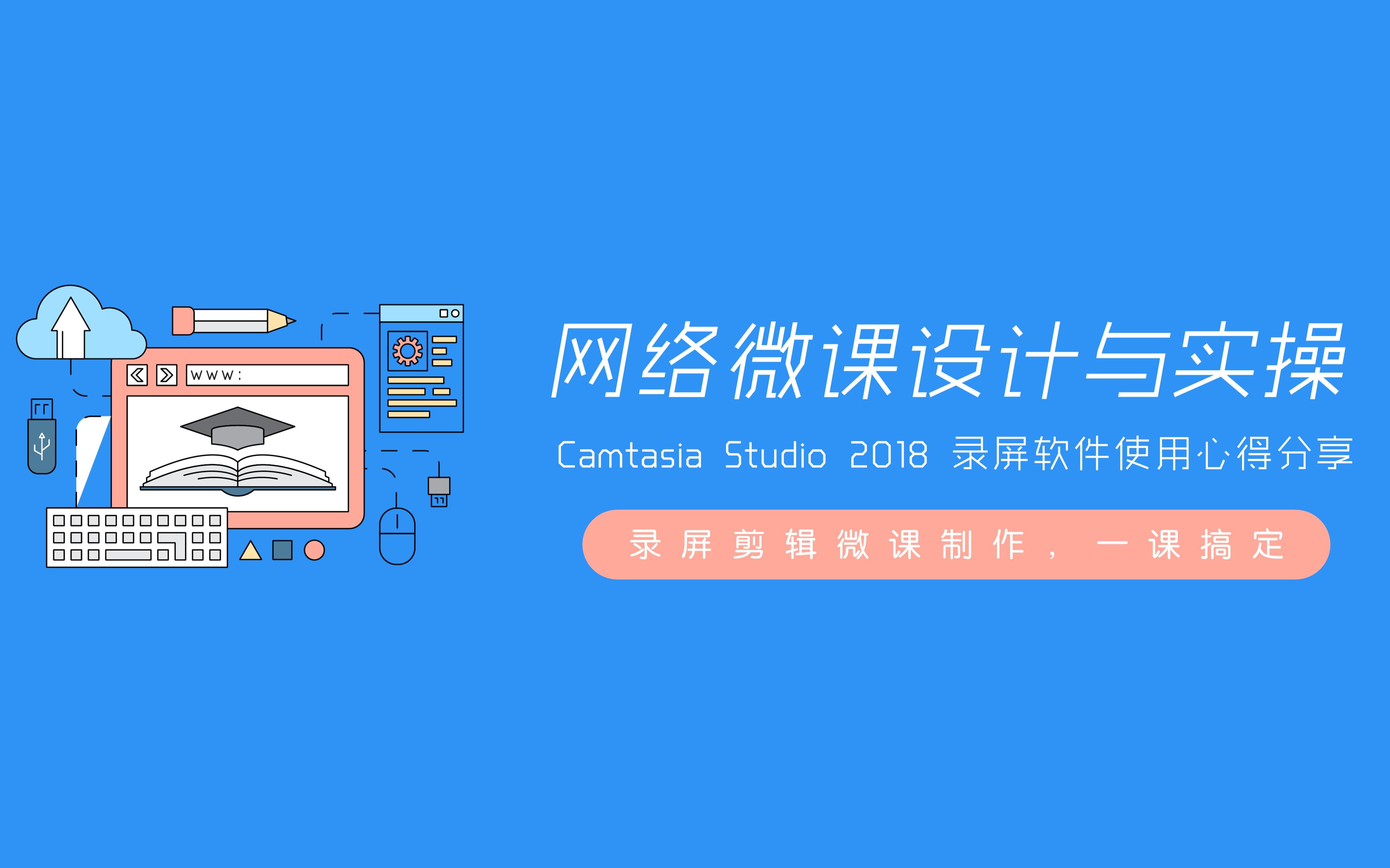 [图]《Camtasia 2018微课设计与实操》课程宣传片