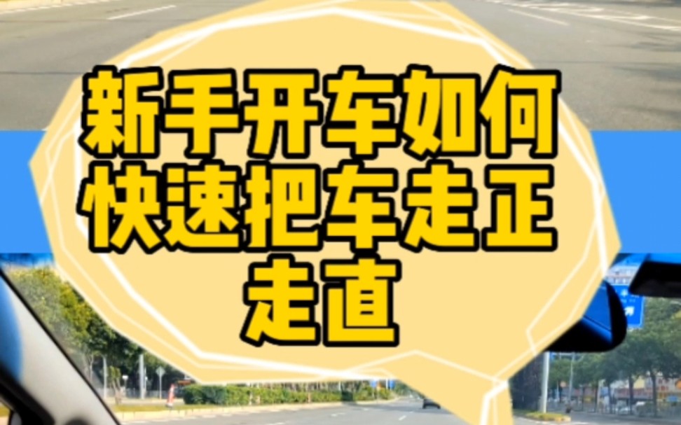 新手开车如何快速把车走正走直哔哩哔哩bilibili