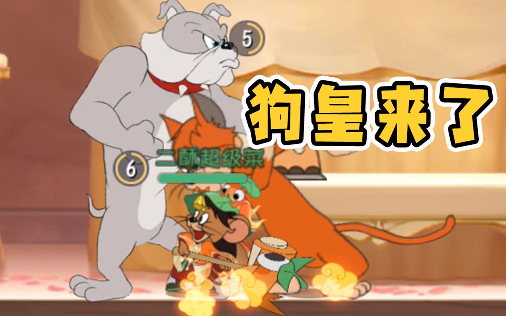 猫和老鼠手游:终究敌不过大狗斯派克!